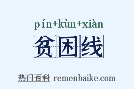 贫困线是什么意思的图片